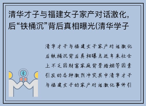 清华才子与福建女子家产对话激化，后“铁桶沉”背后真相曝光(清华学子喊出)