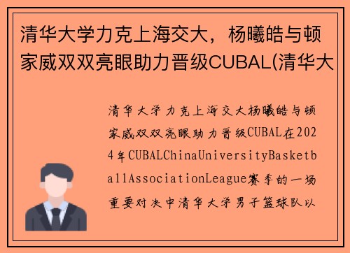 清华大学力克上海交大，杨曦皓与顿家威双双亮眼助力晋级CUBAL(清华大学 杨浩)