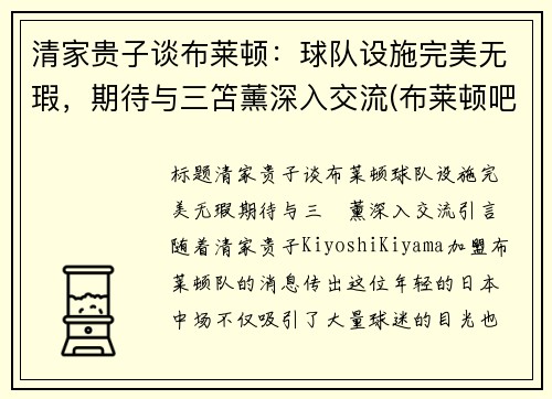 清家贵子谈布莱顿：球队设施完美无瑕，期待与三笘薰深入交流(布莱顿吧)
