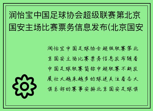 润怡宝中国足球协会超级联赛第北京国安主场比赛票务信息发布(北京国安足球官方商城)