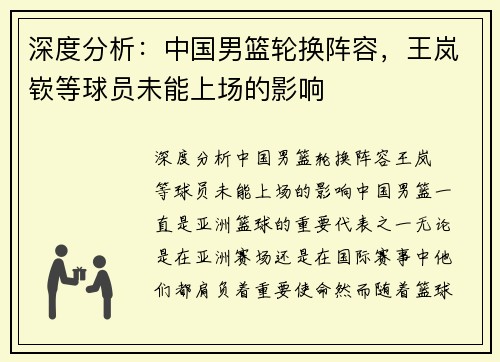 深度分析：中国男篮轮换阵容，王岚嵚等球员未能上场的影响
