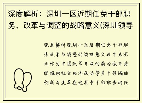 深度解析：深圳一区近期任免干部职务，改革与调整的战略意义(深圳领导干部调整)