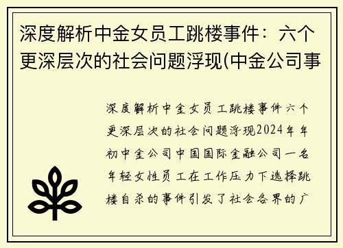 深度解析中金女员工跳楼事件：六个更深层次的社会问题浮现(中金公司事件女主)