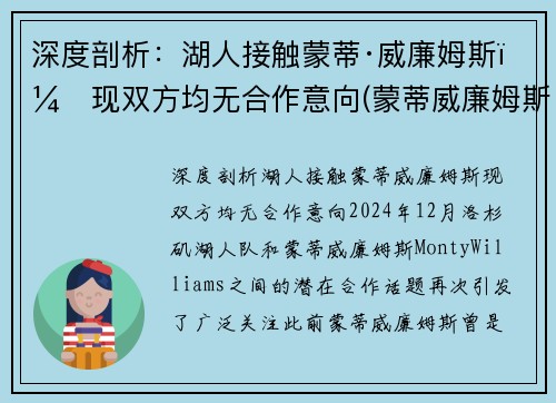 深度剖析：湖人接触蒙蒂·威廉姆斯，现双方均无合作意向(蒙蒂威廉姆斯执教经历)