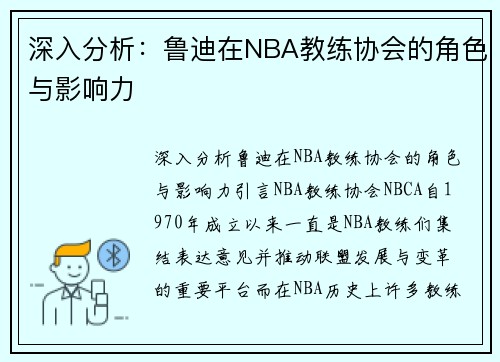 深入分析：鲁迪在NBA教练协会的角色与影响力