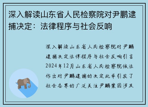 深入解读山东省人民检察院对尹鹏逮捕决定：法律程序与社会反响