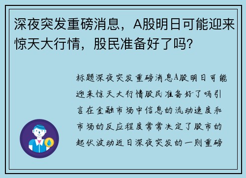 深夜突发重磅消息，A股明日可能迎来惊天大行情，股民准备好了吗？