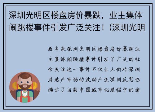 深圳光明区楼盘房价暴跌，业主集体闹跳楼事件引发广泛关注！(深圳光明楼盘价格)