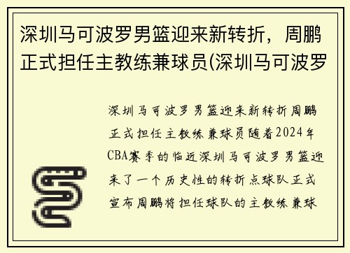 深圳马可波罗男篮迎来新转折，周鹏正式担任主教练兼球员(深圳马可波罗篮球队主教练)