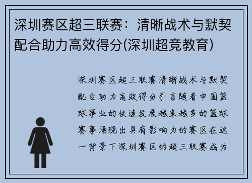 深圳赛区超三联赛：清晰战术与默契配合助力高效得分(深圳超竞教育)