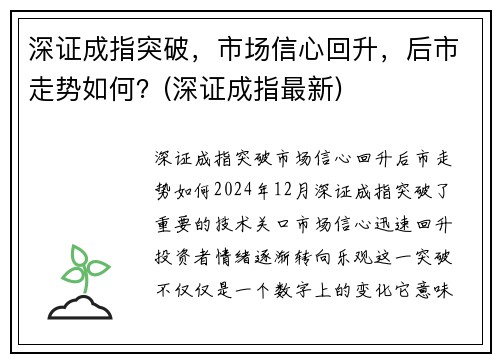 深证成指突破，市场信心回升，后市走势如何？(深证成指最新)