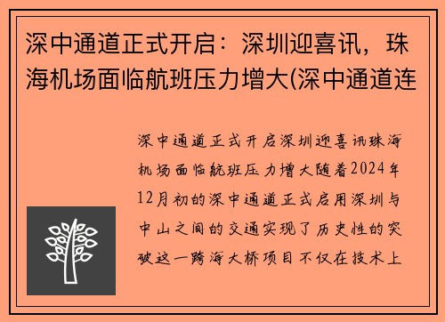 深中通道正式开启：深圳迎喜讯，珠海机场面临航班压力增大(深中通道连接珠海)