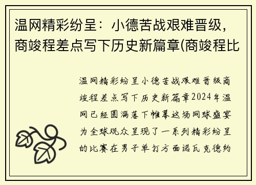 温网精彩纷呈：小德苦战艰难晋级，商竣程差点写下历史新篇章(商竣程比赛直播)
