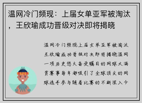 温网冷门频现：上届女单亚军被淘汰，王欣瑜成功晋级对决即将揭晓