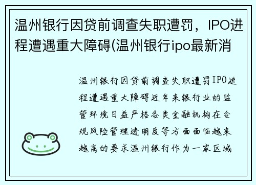 温州银行因贷前调查失职遭罚，IPO进程遭遇重大障碍(温州银行ipo最新消息)