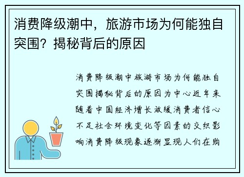消费降级潮中，旅游市场为何能独自突围？揭秘背后的原因