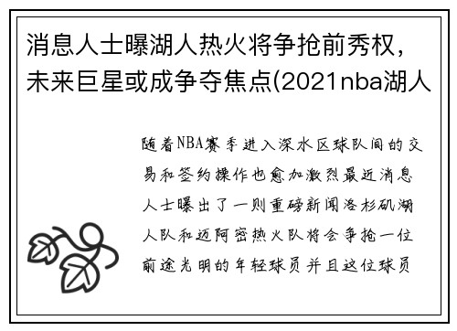 消息人士曝湖人热火将争抢前秀权，未来巨星或成争夺焦点(2021nba湖人打热火)