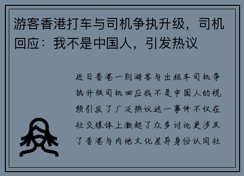 游客香港打车与司机争执升级，司机回应：我不是中国人，引发热议