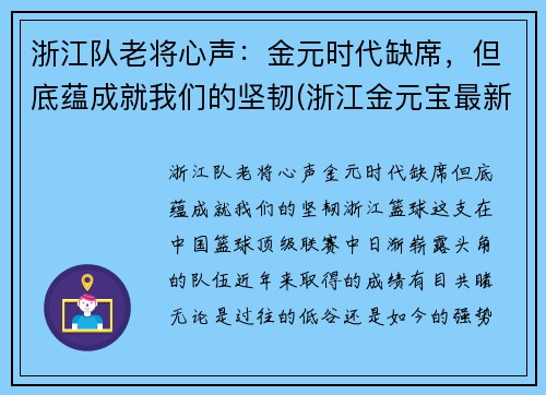 浙江队老将心声：金元时代缺席，但底蕴成就我们的坚韧(浙江金元宝最新消息)