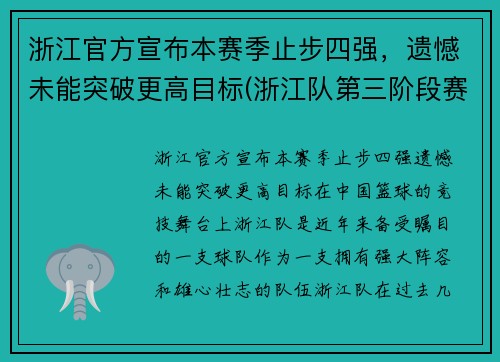 浙江官方宣布本赛季止步四强，遗憾未能突破更高目标(浙江队第三阶段赛程)