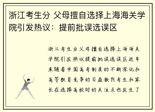浙江考生分 父母擅自选择上海海关学院引发热议：提前批误选误区