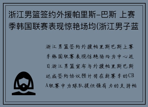 浙江男篮签约外援帕里斯-巴斯 上赛季韩国联赛表现惊艳场均(浙江男子蓝球队)