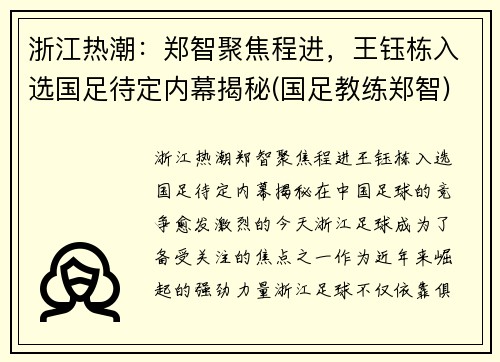 浙江热潮：郑智聚焦程进，王钰栋入选国足待定内幕揭秘(国足教练郑智)
