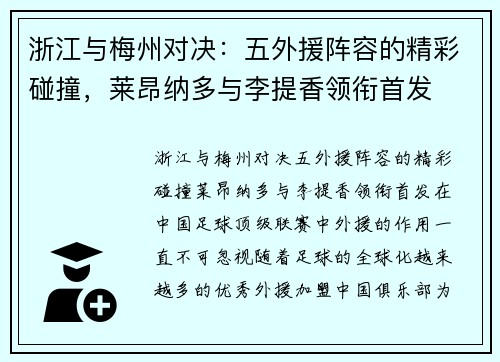 浙江与梅州对决：五外援阵容的精彩碰撞，莱昂纳多与李提香领衔首发