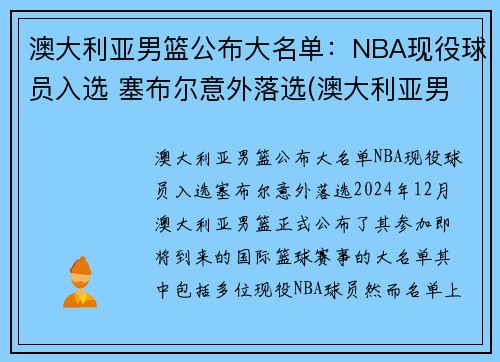 澳大利亚男篮公布大名单：NBA现役球员入选 塞布尔意外落选(澳大利亚男篮几个nba)