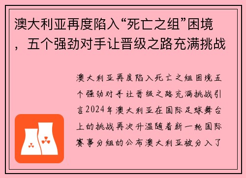 澳大利亚再度陷入“死亡之组”困境，五个强劲对手让晋级之路充满挑战
