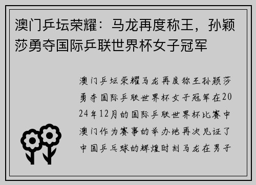澳门乒坛荣耀：马龙再度称王，孙颖莎勇夺国际乒联世界杯女子冠军