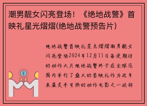 潮男靓女闪亮登场！《绝地战警》首映礼星光熠熠(绝地战警预告片)