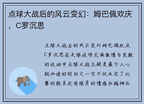 点球大战后的风云变幻：姆巴佩欢庆，C罗沉思