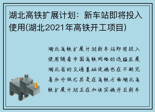 湖北高铁扩展计划：新车站即将投入使用(湖北2021年高铁开工项目)
