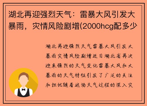 湖北再迎强烈天气：雷暴大风引发大暴雨，灾情风险剧增(2000hcg配多少氯化钠)