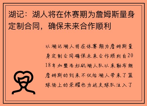 湖记：湖人将在休赛期为詹姆斯量身定制合同，确保未来合作顺利