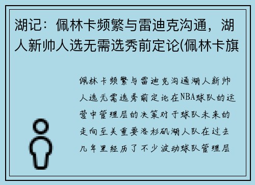 湖记：佩林卡频繁与雷迪克沟通，湖人新帅人选无需选秀前定论(佩林卡旗下球员)