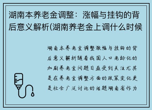 湖南本养老金调整：涨幅与挂钩的背后意义解析(湖南养老金上调什么时候到位)