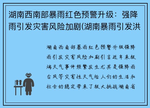 湖南西南部暴雨红色预警升级：强降雨引发灾害风险加剧(湖南暴雨引发洪水)