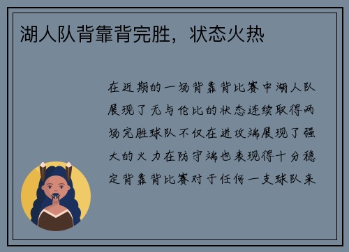湖人队背靠背完胜，状态火热