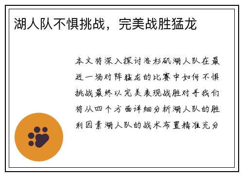 湖人队不惧挑战，完美战胜猛龙