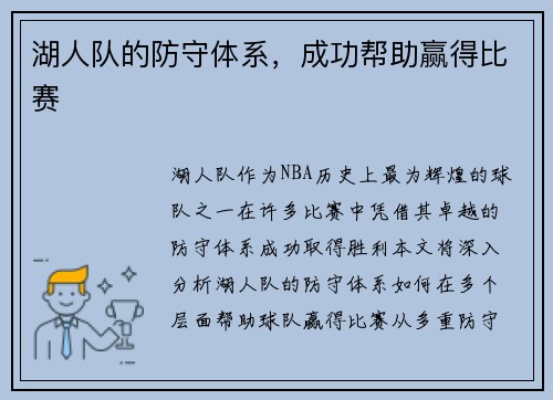 湖人队的防守体系，成功帮助赢得比赛
