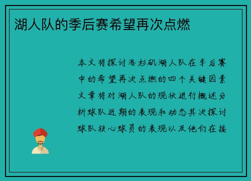 湖人队的季后赛希望再次点燃