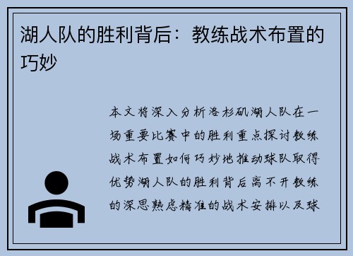湖人队的胜利背后：教练战术布置的巧妙