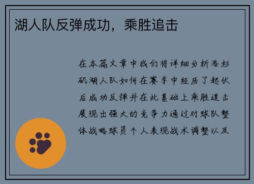 湖人队反弹成功，乘胜追击