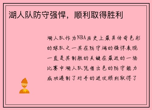 湖人队防守强悍，顺利取得胜利