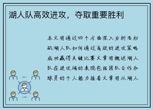 湖人队高效进攻，夺取重要胜利