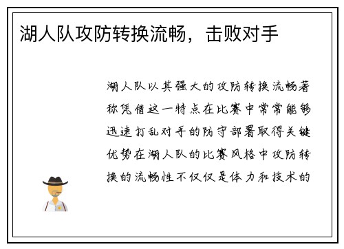 湖人队攻防转换流畅，击败对手