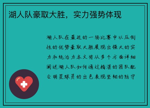 湖人队豪取大胜，实力强势体现