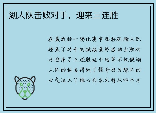 湖人队击败对手，迎来三连胜